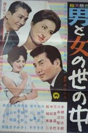 男と女の世の中