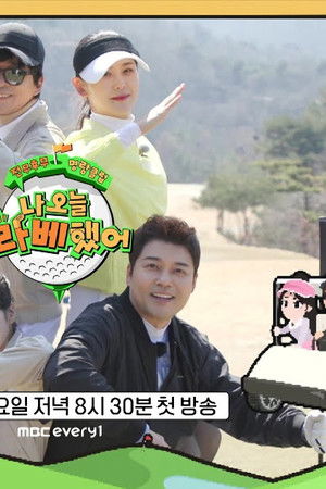 나 오늘 라베했어