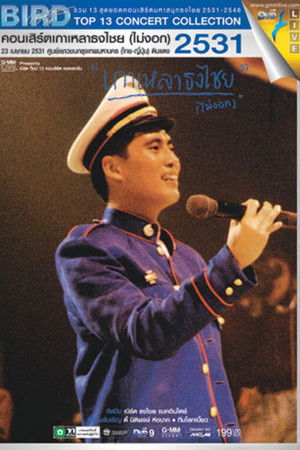 เบิร์ด ธงไชย คอนเสิร์ต #1/2531 เกาเหลาธงไชย (ไม่งอก)