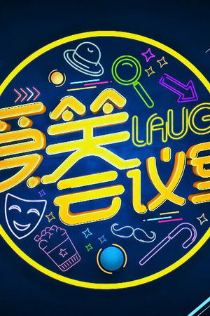 爱笑会议室 新版