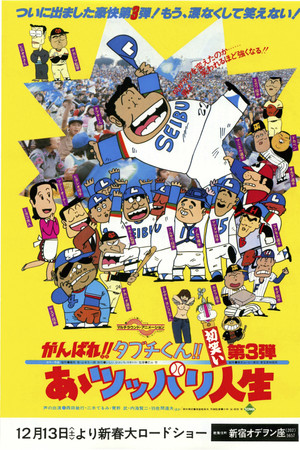 がんばれ!!タブチくん!! 第3弾 あゝツッパリ人生