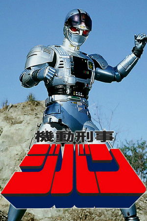 機動刑事ジバン