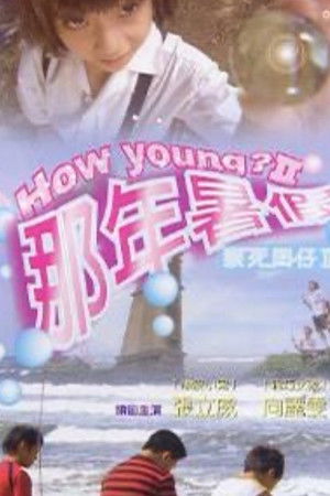 猴死囝仔2：那年暑假