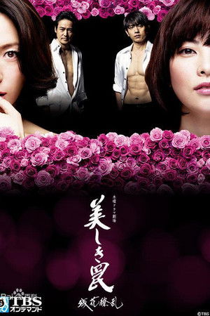 美しき罠～残花繚乱～