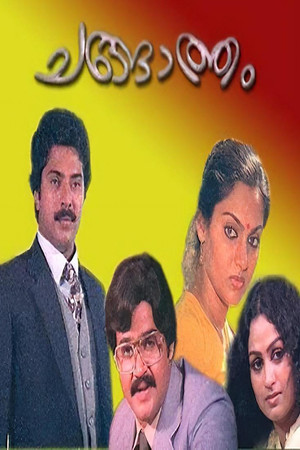 ചങ്ങാത്തം