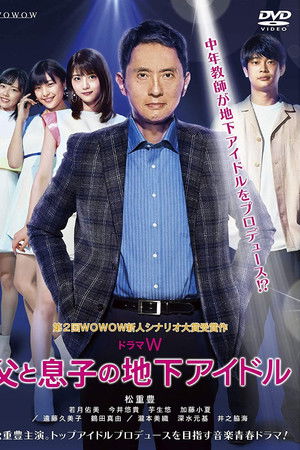 父と息子の地下アイドル