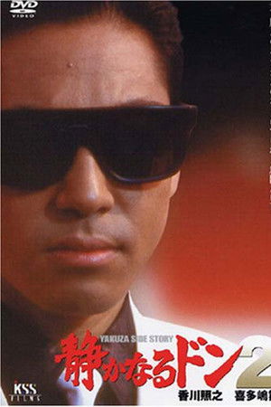 静かなるドン2