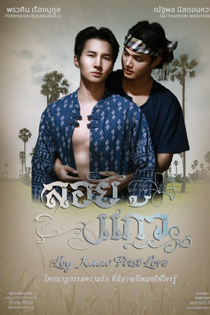 ลอยแก้ว