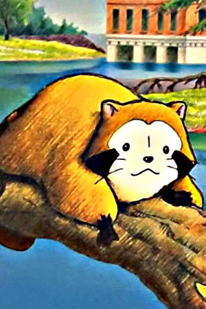 あらいぐまラスカル