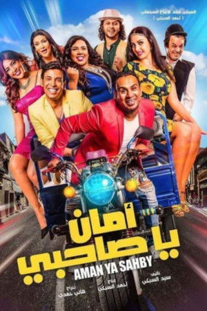 أمان يا صاحبي