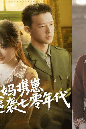 辣妈携崽逆袭七零年代