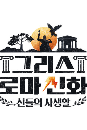 그리스 로마 신화 - 신들의 사생활