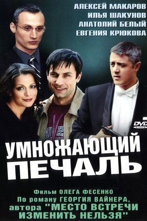 Умножающий печаль