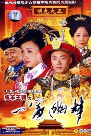 咸丰王朝之一帘幽梦