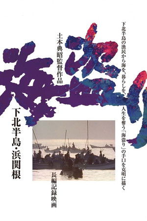 海盗り - 下北半島・浜関根