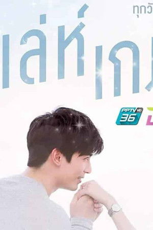 เล่ห์เกมรัก