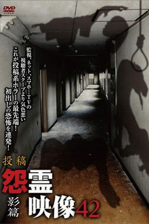 投稿 怨霊映像 Vol.42 影篇