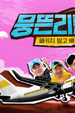 뭉뜬리턴즈 - 패키지 말고 배낭여행