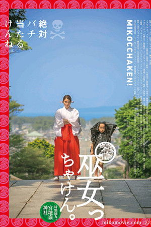 巫女っちゃけん。