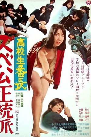 高校生番長 ズベ公正統派