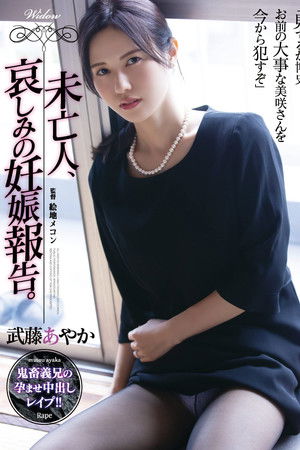 未亡人、哀しみの妊娠報告。武藤あやか