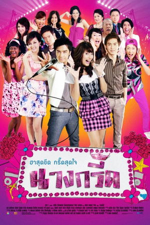 นางกรี๊ด