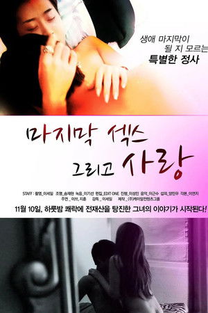 마지막 섹스 그리고 사랑