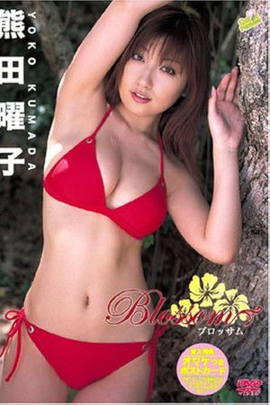 熊田曜子 Blossom