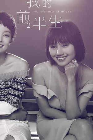 我的前半生