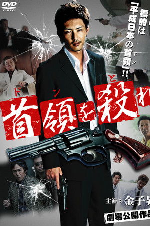 首領（ドン）を殺（と）れ