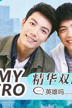 HIStory 我的英雄 My Hero