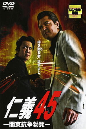 仁義４５ 関東抗争勃発