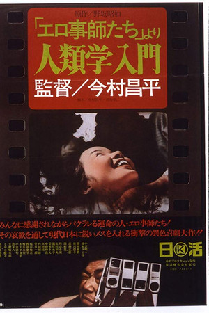 「エロ事師たち」より 人類学入門