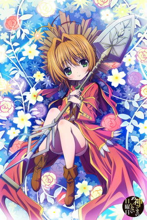 神さまのいない日曜日