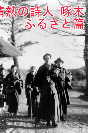 情熱の詩人啄木 ふるさと篇
