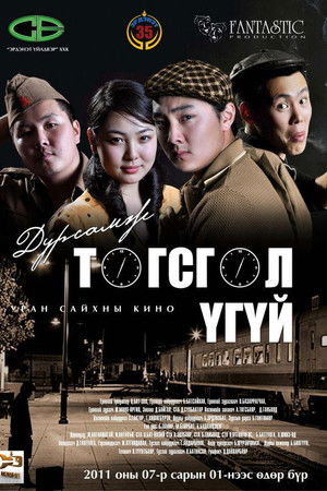 Дурсамж төгсгөл үгүй