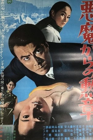 悪魔からの勲章