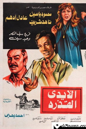 الأيدي القذرة