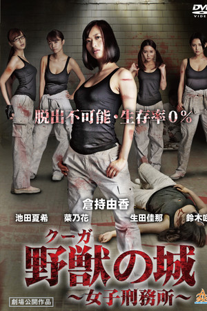 野獣（クーガ）の城～女子刑務所～