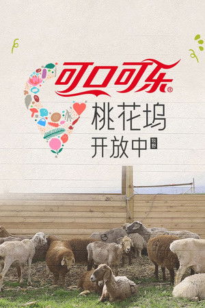 桃花坞开放中