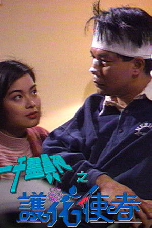 一千靈異夜之護花使者