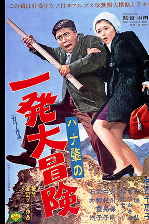 ハナ肇の一発大冒険