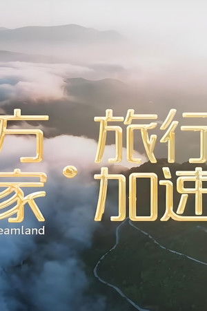 远方的家·旅行加速度