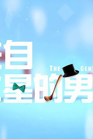 来自水星的男人