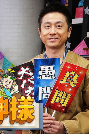 ロザンのクイズの神様