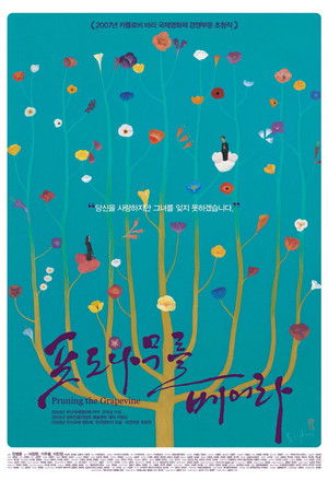 포도나무를 베어라