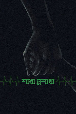 শাখা প্রশাখা