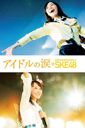 アイドルの涙 DOCUMENTARY of SKE48
