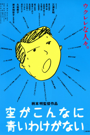 空がこんなに青いわけがない