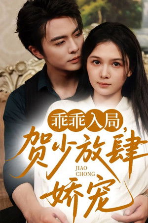 乖乖入局，贺少放肆娇宠